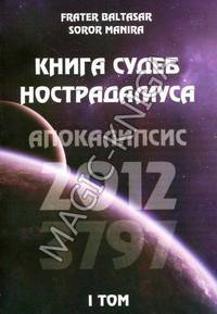 Книга судеб Нострадамуса. Апокалипсис 2012-3797 Том I
