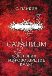 Сатанизм. История, мировоззрение, культ