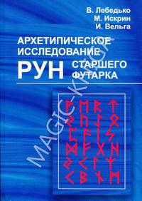 Архетипическое исследование Рун Старшего Футарка