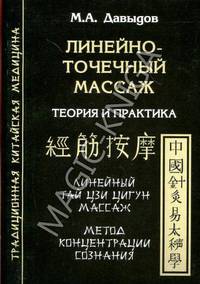 Линейно-точечный массаж. Теория и практика. Линейный Тай цзи Цигун массаж. Метод концентрации сознания