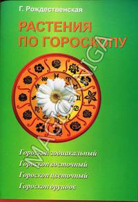 Растения по гороскопу