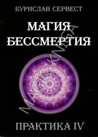 Магия бессмертия. Практика IV