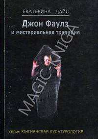 Джон Фаулз и мистериальная традиция