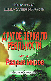 Другое зеркало реальности. Книга 1: Разрыв миров. Мистический роман