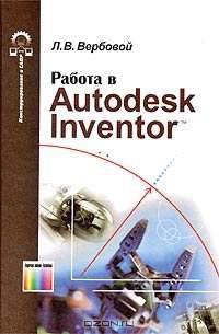Работа в Autodesk Inventor (Серия "Конструирование и САПР")