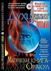 Духи предсказывают судьбу. Магическая книга-оракул