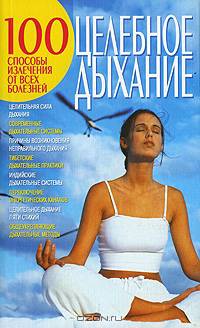 КдВС(обл).Целебное дыхание.Способы излечения от всех болезней