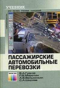 Пассажирские автомобильные перевозки: Учеб. для вузов / Под ред. В.А. Гудкова. - (Специальность. Для высших учебных заведений).