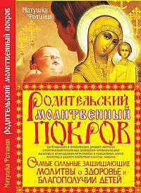 Родительский Молитвенный Покров