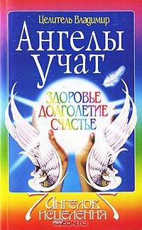 Ангелы учат. Здоровье. Долголетие. Счастье.