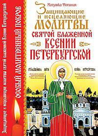 Защищающие и исцеляющие молитвы святой блаженной Ксении Петербургской.