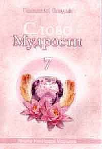 Слово Мудрости - 7. Послания владык
