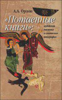 Потаенные книги. Иудейская мистика в славянских апокрифах