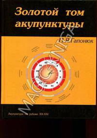Золотой том акупунктуры