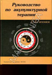 Руководство по акупунктурной терапии