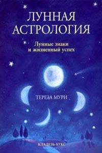 Лунная астрология: Лунные знаки и жизненный успех