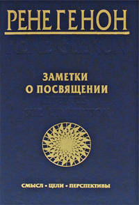 Заметки о посвящении. Смысл, цели, перспективы
