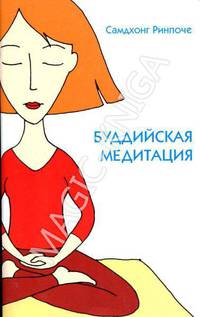Буддийская медитация