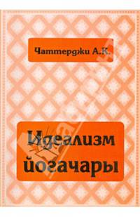 Идеализм йогачары