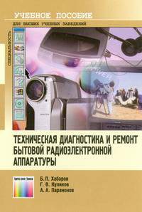 Техническая диагностика и ремонт бытовой радиоэлектронной аппаратуры: Учебное пособие для вузов.