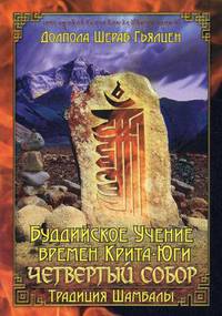 Буддийское учение времен Крита-юги