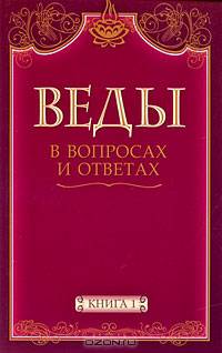 Веды в вопросах и ответах: в. 2 кн. Кн.1: пер. с англ. В 1-х кн Кн:1