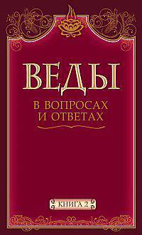 Веды в вопросах и ответах: в 2 кн. Кн. 2: пер. с англ. В 1-х кн Кн:2