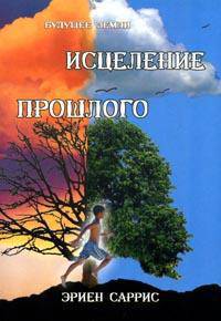 Исцеление прошлого