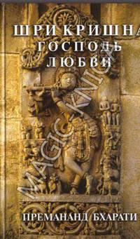Шри Кришна. Господь любви