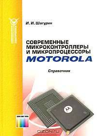 Современные микроконтроллеры и микропроцессоры фирмы Motorola: Справочник.