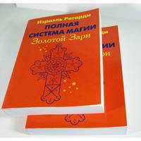 Полная система магии Золотой Зари (две книги)