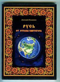 Русь от столпа святогора