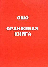 Ошо. Оранжевая книга