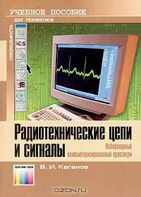 Радиотехнические цепи и сигналы. Лабораторный компьютеризированный практикум: Учебное пособие для средних профессиональных учебных заведений