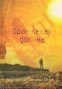 Оранжевая долина. Практическая эзотерика