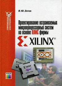 Проектирование встраиваемых микропроцессорных систем на основе ПЛИС фирмы XILINX (Серия:'Современная электроника')