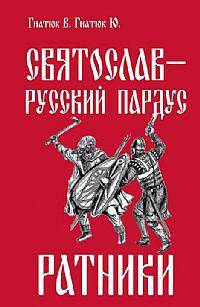 Святослав - Русский Пардус. Книга 2. Ратники