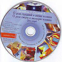 CD Аудиокнига. Секлитова, Стрельникова. О роли страданий и смерти (МР3)