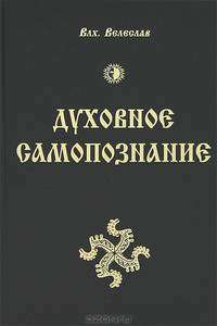 Духовное Самопознание
