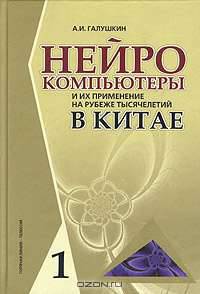 Нейрокомпьютеры и их применение на рубеже тысячелетий в Китае. В 2-х томах. Том 1