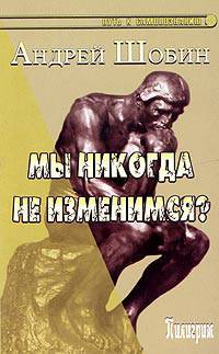 Мы никогда не изменимся?