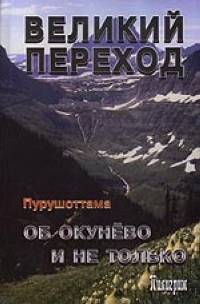 Великий переход.Об Окунево и не только