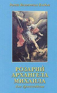 Розарий Архангела Михаила для Армагеддона