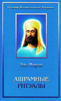Ашрамные ритуалы