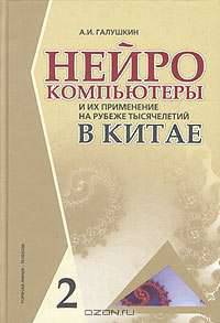 Нейрокомпьютеры и их применение на рубеже тысячелетий в Китае. В 2 т. Т.1 - (Нейрокомпьютеры и их ...