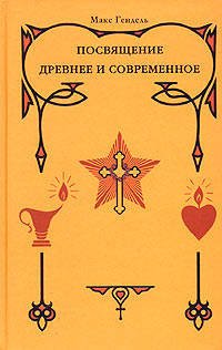 Посвящение древнее и современное