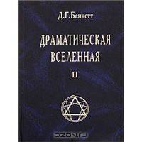 Драматическая Вселенная Том 2