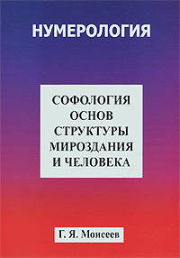 Софология основ структуры мироздания и человека