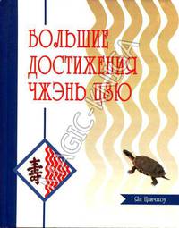 Большие достижения Чжэнь Цзю (Чжэнь Цзю Да Чэн) Цзюань 1 - 10