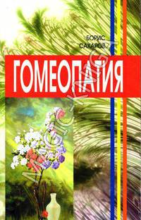 Гомеопатия